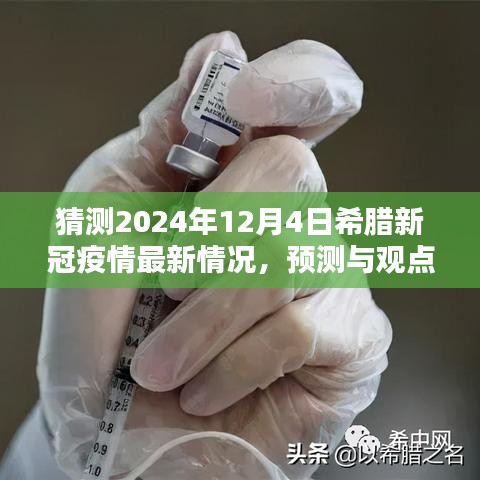 2024年希臘新冠疫情最新預測與觀點，最新情況分析與展望