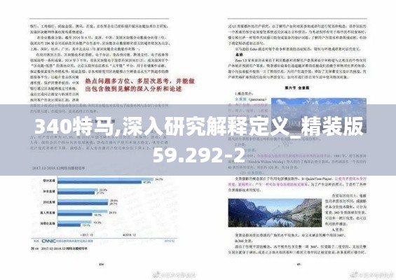 340特馬,深入研究解釋定義_精裝版59.292-2