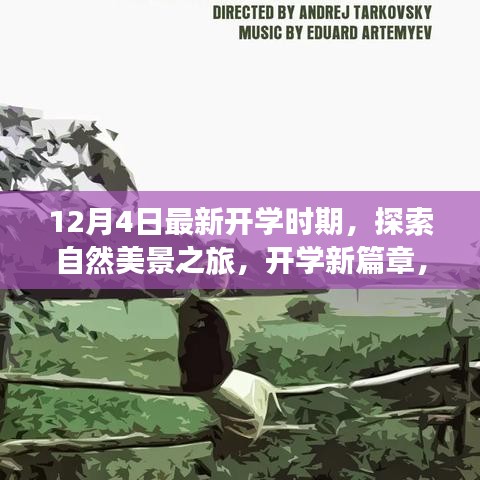 開學新篇章，自然美景探索之旅，心靈啟程之旅