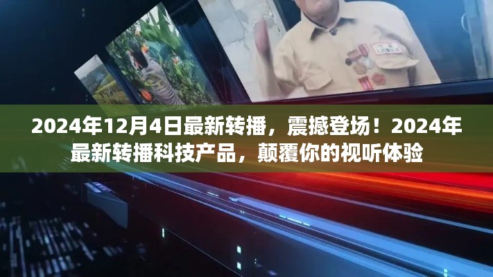 2024年最新轉(zhuǎn)播科技產(chǎn)品震撼登場，顛覆視聽體驗(yàn)
