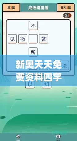 新奧天天免費資料四字成語340期,現(xiàn)狀解析說明_Advanced40.445-4