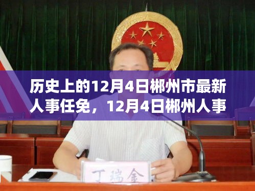 郴州人事調整之際的自然探索之旅，歷史與內心的平和交匯點