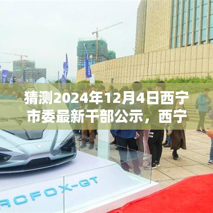 西寧市委干部公示革新科技，未來之窗智能公示新紀元揭曉于2024年12月4日