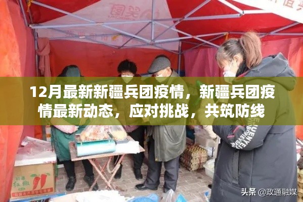 新疆兵團(tuán)疫情最新動(dòng)態(tài)，共筑防線，應(yīng)對(duì)挑戰(zhàn)的挑戰(zhàn)