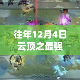 歷年12月4日云頂巔峰之戰(zhàn)，最強陣容的榮耀與傳奇