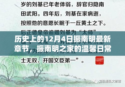 振南明之家，溫馨日常與十二月四日的奇遇