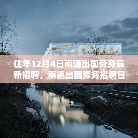 南通出國勞務(wù)招聘日，與自然美景的邂逅之旅，啟程尋找寧靜港灣