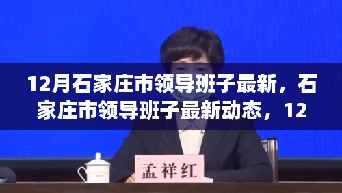 12月深度觀察，石家莊市領(lǐng)導(dǎo)班子的最新動(dòng)態(tài)