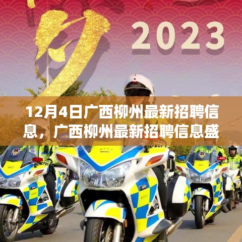 廣西柳州最新招聘信息盛啟，探尋特定時代的就業(yè)新篇章（觀察日期，12月4日）