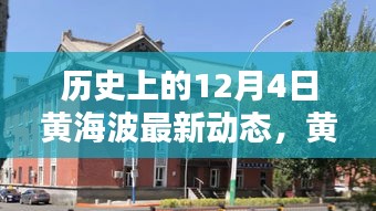 黃海波溫馨日常，舊時(shí)光里的新篇章，冬日傳遞友誼與愛(ài)的新動(dòng)態(tài)