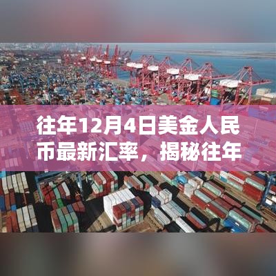 揭秘往年12月4日美金人民幣最新匯率趨勢(shì)、影響及解析報(bào)告發(fā)布！當(dāng)日匯率一覽無余！