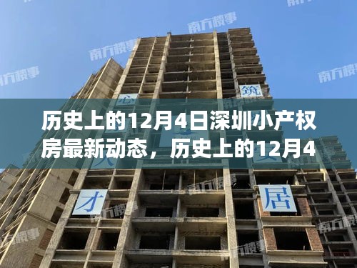 深圳小產(chǎn)權(quán)房動(dòng)態(tài)更新，與自然美景相遇，探尋內(nèi)心寧靜之旅的歷程回顧（歷史篇）