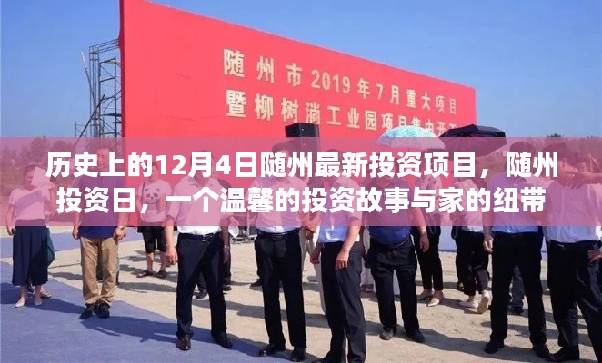 隨州投資日，歷史新篇與家的紐帶——隨州最新投資項目揭曉