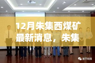 探秘朱集西煤礦最新動(dòng)態(tài)，十二月進(jìn)展與未來展望