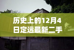 歷史上的12月4日定遠(yuǎn)二手房探秘，小巷深處的特色風(fēng)尚與隱藏故事