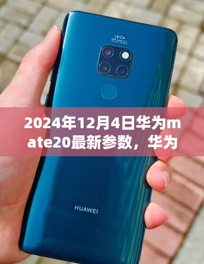 華為Mate 20最新參數(shù)詳解及購買指南（2024年12月版）