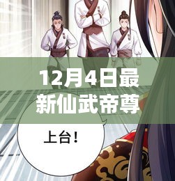 仙武帝尊最新動(dòng)態(tài)與深度解析，12月4日最新資訊