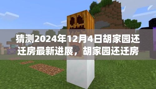 胡家園還遷房最新進(jìn)展深度解析及預(yù)測，2024年12月4日最新進(jìn)展報(bào)告揭秘