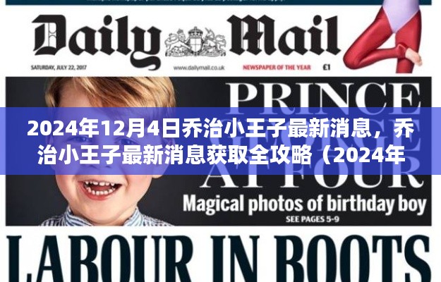 喬治小王子最新消息全攻略，2024年12月4日更新
