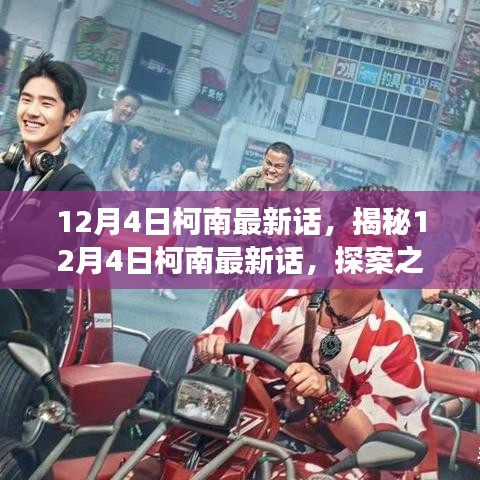 探案之旅新篇章，柯南最新話揭秘