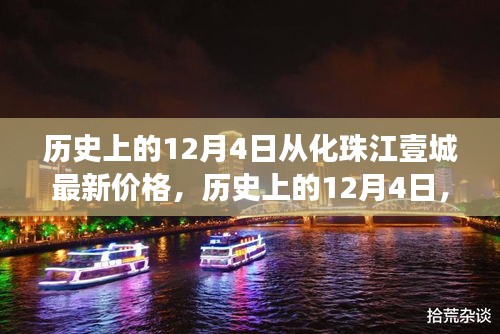 歷史上的12月4日，從化珠江壹城房價變遷揭示市場脈絡