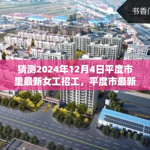 2024年12月4日平度市女工招工趨勢展望與猜測