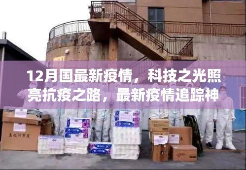 科技之光照亮抗疫之路，最新疫情追蹤神器引領(lǐng)健康生活新時代