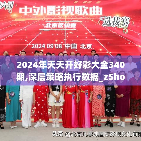 2024年天天開好彩大全340期,深層策略執(zhí)行數(shù)據(jù)_zShop89.571-9