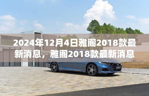 雅閣2018款最新消息揭秘，溫馨車途中的奇遇與陪伴（2024年12月更新）