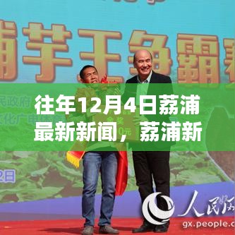 歷年12月4日荔浦最新新聞回顧與速遞，荔浦新聞一覽無余