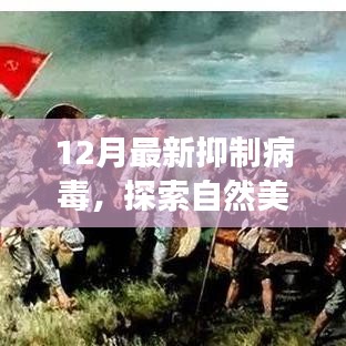 探索自然美景之旅，病毒抑制下的心靈平和之旅