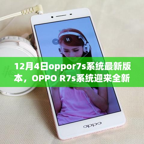 OPPO R7s系統(tǒng)全新升級(jí)解析，深度探討12月4日最新版本特性
