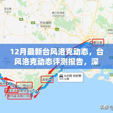 深度解析，臺風洛克動態(tài)報告與最新氣象體驗報告