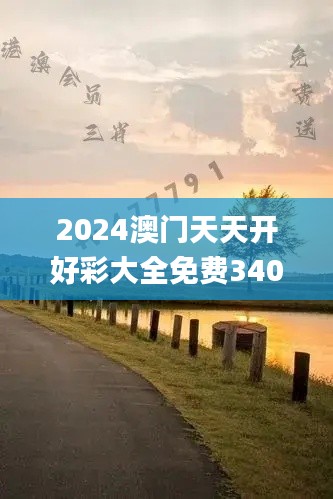 2024澳門天天開好彩大全免費340期,實效性解讀策略_X35.682-2
