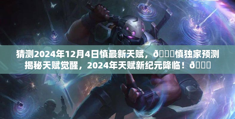 ??慎天賦獨(dú)家預(yù)測(cè)，揭秘慎在2024年天賦新紀(jì)元覺醒的秘密??