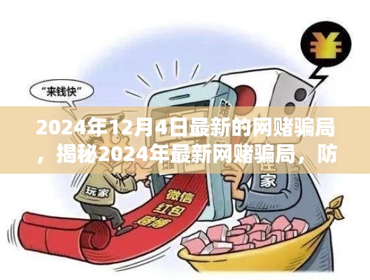 揭秘2024年最新網(wǎng)賭騙局，防范未然，遠(yuǎn)離賭博陷阱的警示與策略