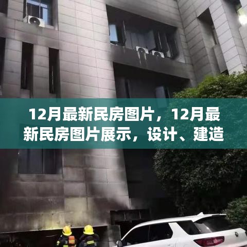 最新民房設(shè)計(jì)圖片展示，設(shè)計(jì)趨勢(shì)、建造方法與趨勢(shì)分析