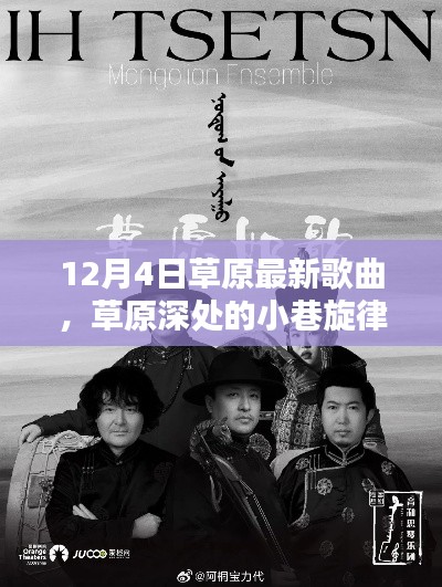 草原深處的小巷旋律，探尋最新草原歌曲的秘密基地（12月更新）