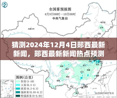 鄖西未來新聞?lì)A(yù)測，揭秘鄖西最新熱點(diǎn)新聞，2024年12月4日展望