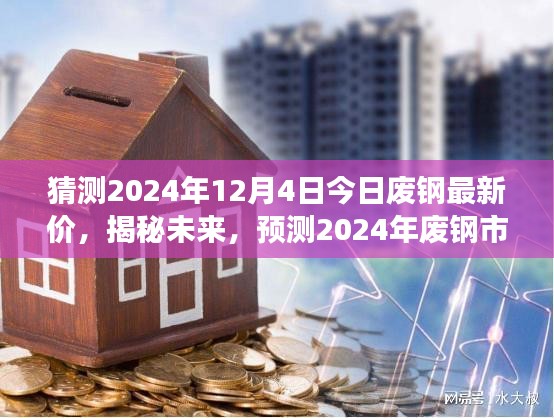 揭秘未來，預(yù)測(cè)2024年廢鋼市場(chǎng)走勢(shì)及今日最新價(jià)格動(dòng)向（最新猜測(cè)）