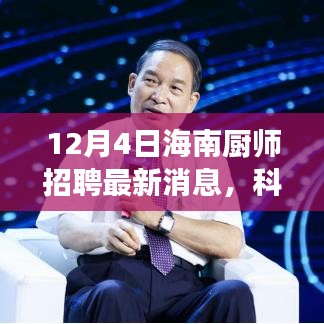 科技引領(lǐng)美食新紀元，揭秘海南廚師招聘最新科技產(chǎn)品，開啟未來烹飪藝術(shù)之旅