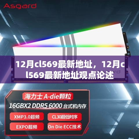 12月cl569最新地址及其觀點(diǎn)論述