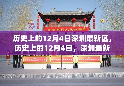 揭秘深圳新區(qū)發(fā)展軌跡，歷史上的12月4日回顧與展望