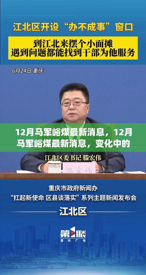 12月馬軍峪煤最新動(dòng)態(tài)，變化中的力量，自信之光照亮礦井