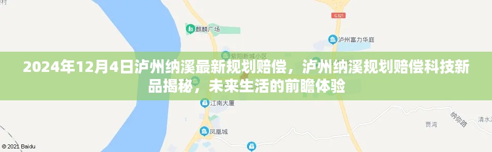 瀘州納溪規(guī)劃賠償科技新品揭秘，前瞻體驗(yàn)未來生活新篇章