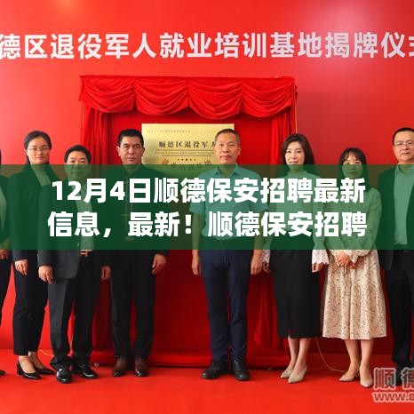 12月4日順德保安招聘最新資訊，把握就業(yè)機會，與您相約