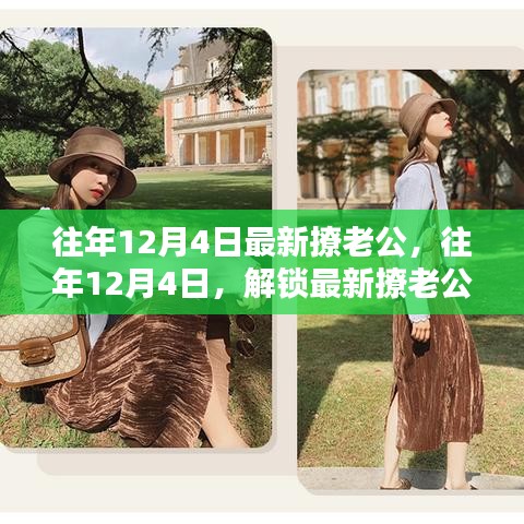 往年12月4日最新撩老公秘籍，小紅書浪漫攻略，解鎖甜蜜互動時刻