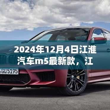 江淮汽車M5最新款，未來駕駛的典范，2024年重磅登場