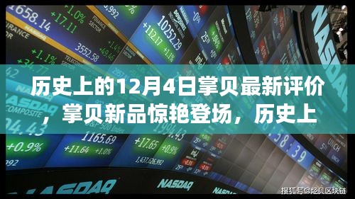 歷史上的12月4日科技巨獻(xiàn)，掌貝新品驚艷登場(chǎng)，重塑智能生活新紀(jì)元評(píng)價(jià)發(fā)布