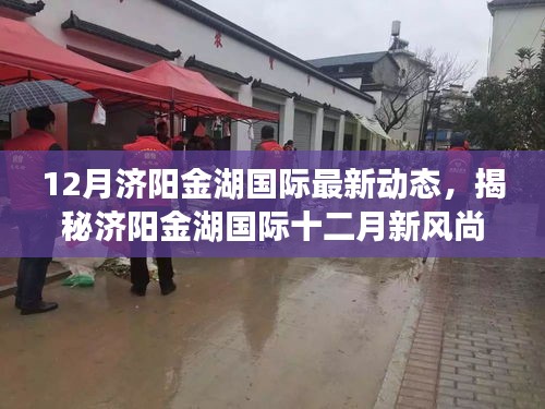 揭秘濟陽金湖國際十二月新風尚，特色小店探秘與最新動態(tài)回顧